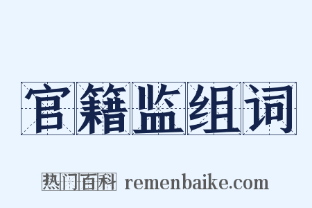 官籍监组词是什么意思的图片